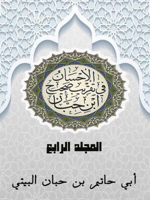 cover image of الإحسان في تقريب صحيح ابن حبان المجلد الرابع